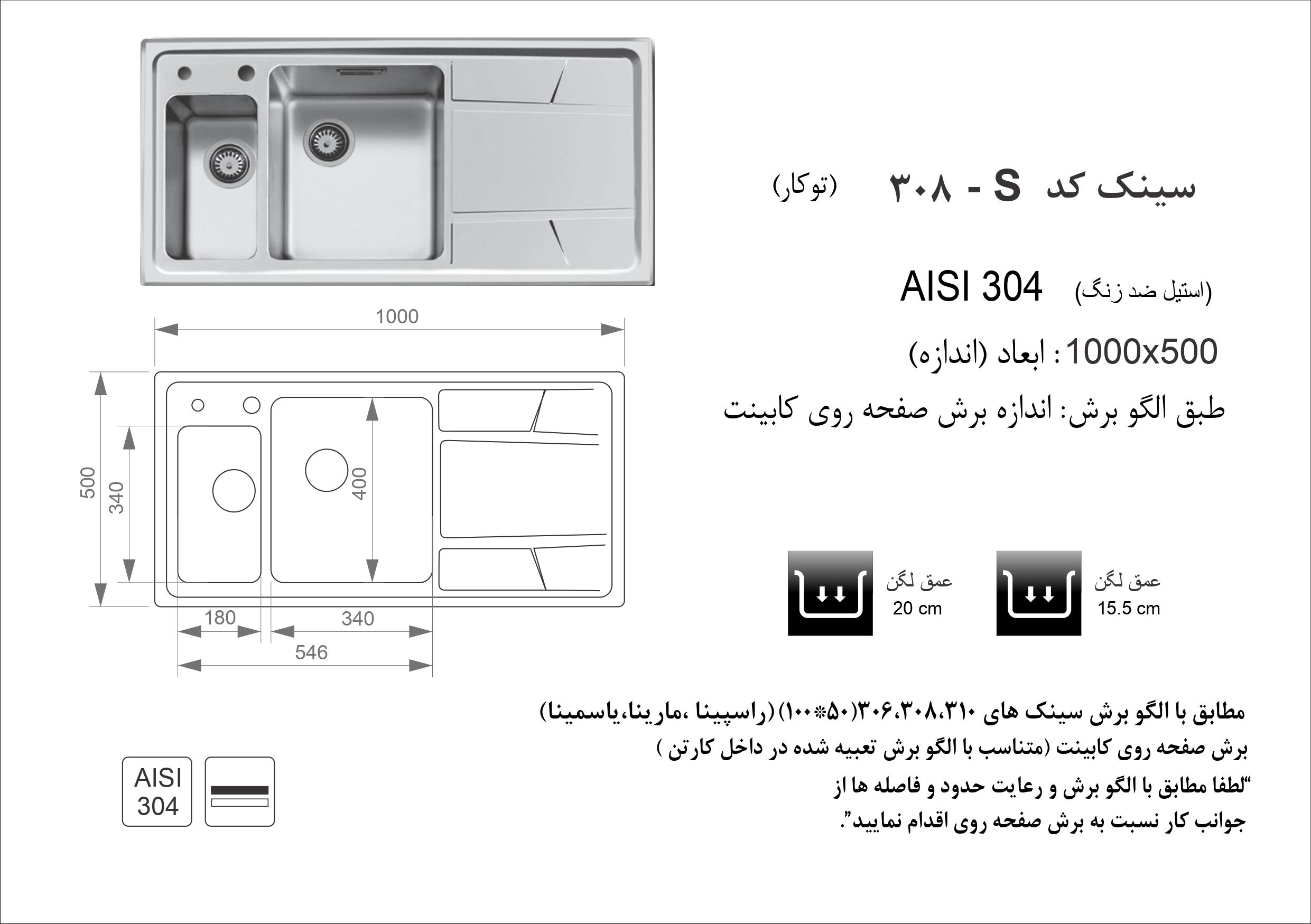 اندازه و الگوی برش ابعاد سینک اخوان کد 308S